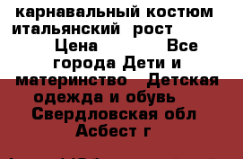 карнавальный костюм (итальянский) рост 128 -134 › Цена ­ 2 000 - Все города Дети и материнство » Детская одежда и обувь   . Свердловская обл.,Асбест г.